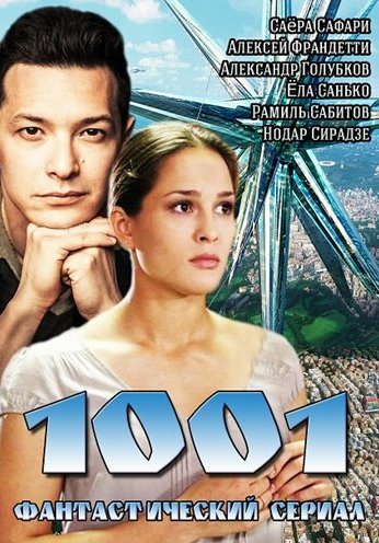 1001 (2014) онлайн бесплатно